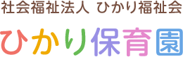 社会福祉法人 ひかり福祉会「ひかり保育園」