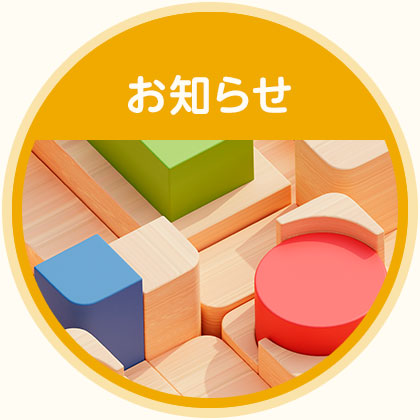 お知らせ