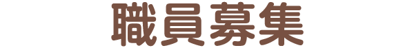 職員募集
