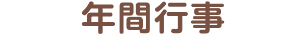年間行事