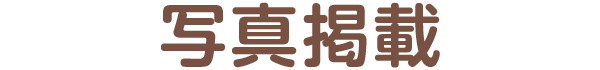 写真掲載